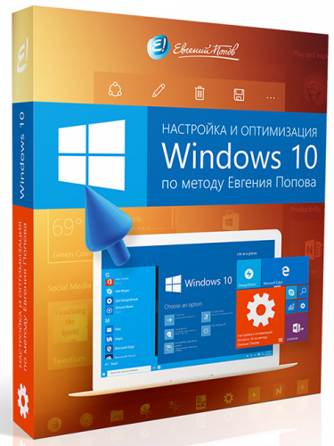 Евгений Попов - Настройка и оптимизация Windows 10_0.png